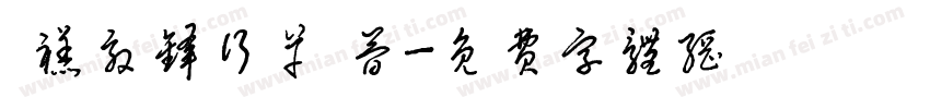  禚效锋行草 简字体转换